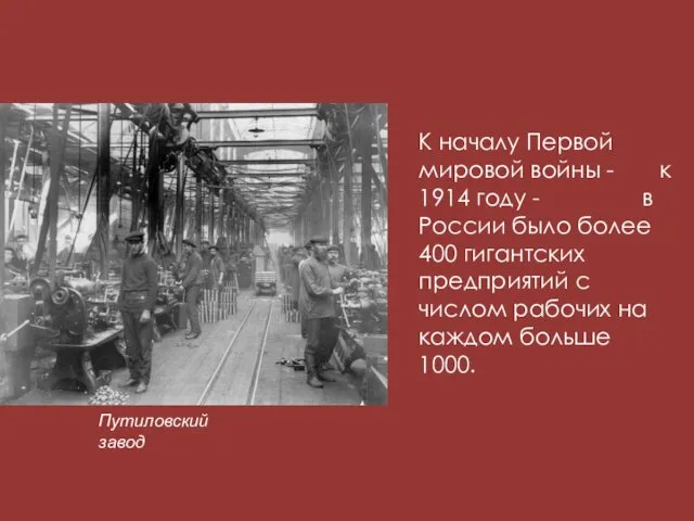 К началу Первой мировой войны - к 1914 году -