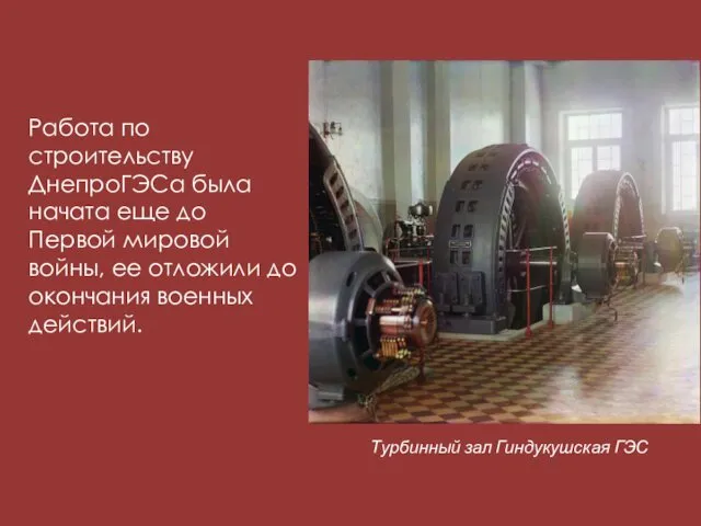 Работа по строительству ДнепроГЭСа была начата еще до Первой мировой