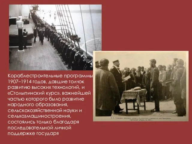 Кораблестроительные программы 1907–1914 годов, давшие толчок развитию высоких технологий, и