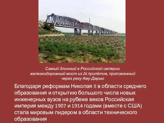 Самый длинный в Российской империи железнодорожный мост из 26 пролётов,