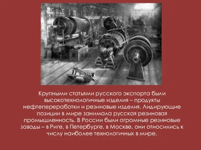 Крупными статьями русского экспорта были высокотехнологичные изделия – продукты нефтепереработки