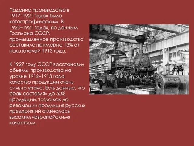 Падение производства в 1917–1921 годах было катастрофическим. В 1920–1921 годах,