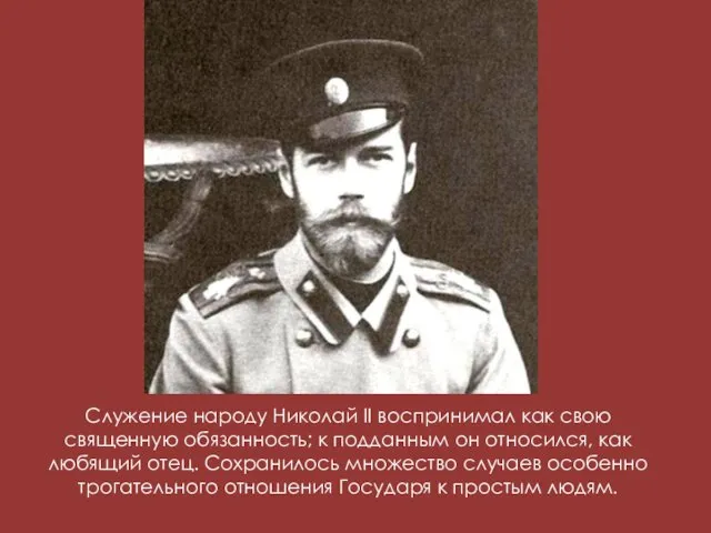 Служение народу Николай II воспринимал как свою священную обязанность; к