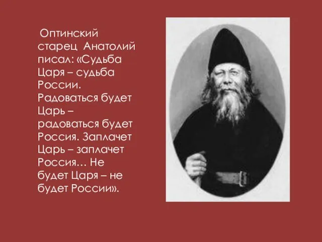 Оптинский старец Анатолий писал: «Судьба Царя – судьба России. Радоваться