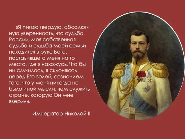 «Я питаю твердую, абсолют-ную уверенность, что судьба России, моя собственная