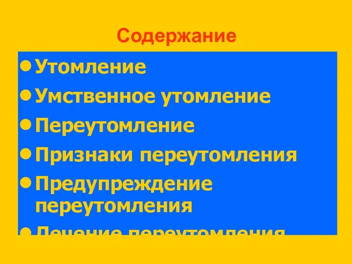 Содержание Утомление Умственное утомление Переутомление Признаки переутомления Предупреждение переутомления Лечение переутомления