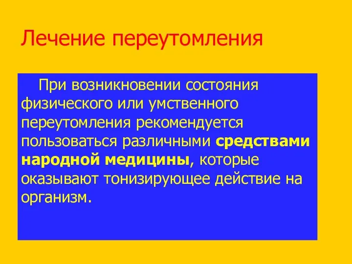 Лечение переутомления При возникновении состояния физического или умственного переутомления рекомендуется пользоваться различными средствами