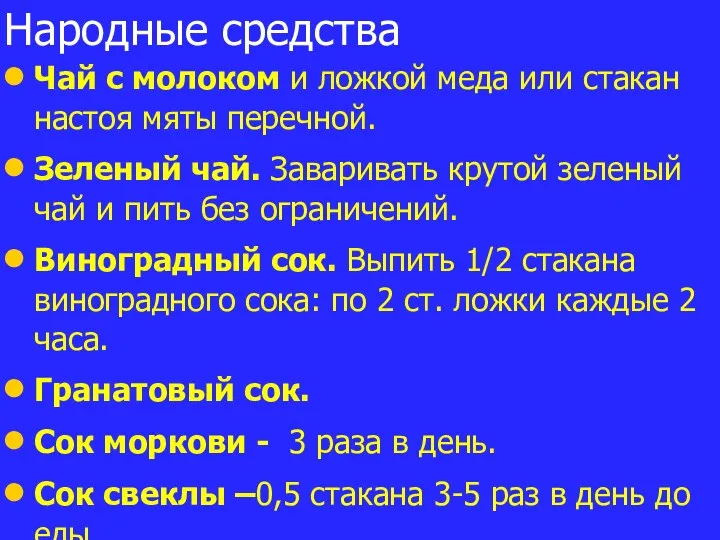 Чай с молоком и ложкой меда или стакан настоя мяты перечной. Зеленый чай.