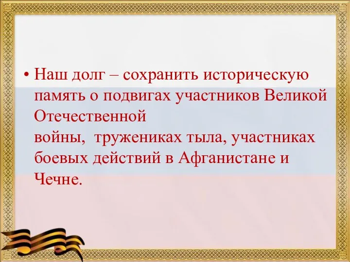 Наш долг – сохранить историческую память о подвигах участников Великой