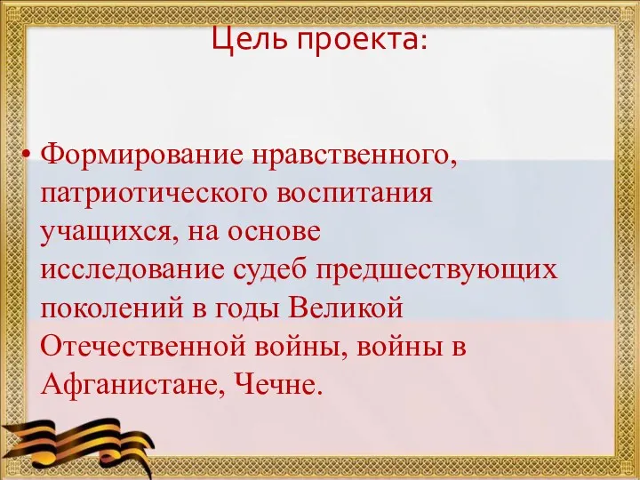 Цель проекта: Формирование нравственного, патриотического воспитания учащихся, на основе исследование