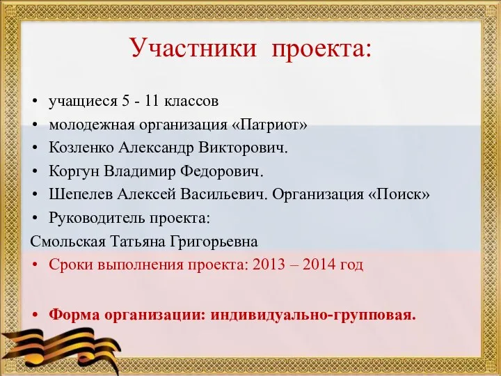 Участники проекта: учащиеся 5 - 11 классов молодежная организация «Патриот»