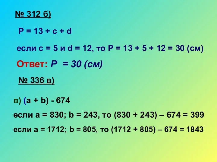 № 312 б) Р = 13 + с + d если с =