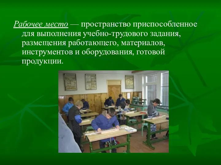 Рабочее место — пространство приспособленное для выполнения учебно-трудового задания, размещения