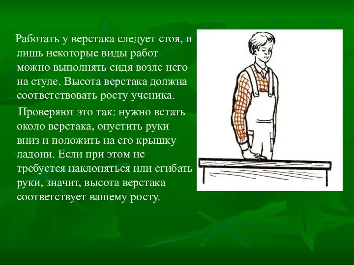 Работать у верстака следует стоя, и лишь некоторые виды работ