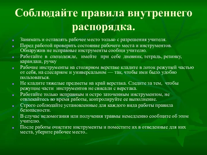 Соблюдайте правила внутреннего распорядка. Занимать и оставлять рабочее место только