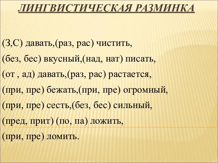 ЛИНГВИСТИЧЕСКАЯ РАЗМИНКА (З,С) давать,(раз, рас) чистить, (без, бес) вкусный,(над, нат)