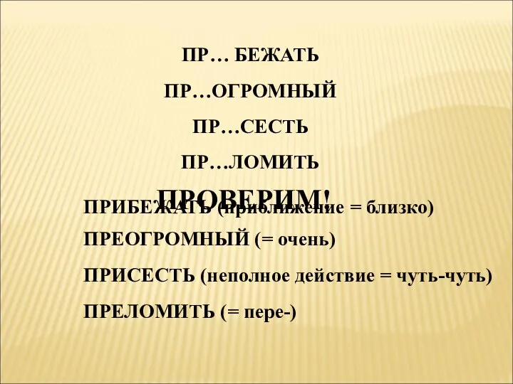 ПР… БЕЖАТЬ ПР…ОГРОМНЫЙ ПР…СЕСТЬ ПР…ЛОМИТЬ ПРОВЕРИМ! ПРИБЕЖАТЬ (приближение = близко)