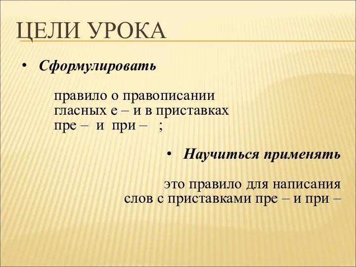 ЦЕЛИ УРОКА Сформулировать правило о правописании гласных е – и