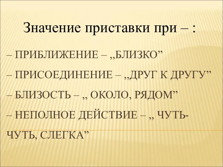 – ПРИБЛИЖЕНИЕ – ,,БЛИЗКО” – ПРИСОЕДИНЕНИЕ – ,,ДРУГ К ДРУГУ”