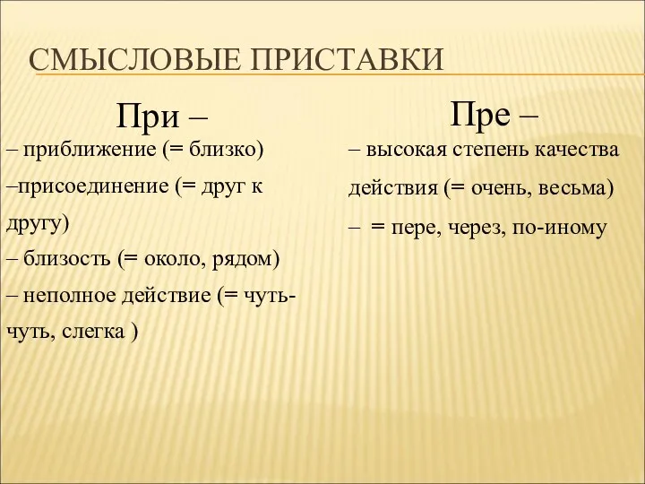 СМЫСЛОВЫЕ ПРИСТАВКИ При – – приближение (= близко) –присоединение (=