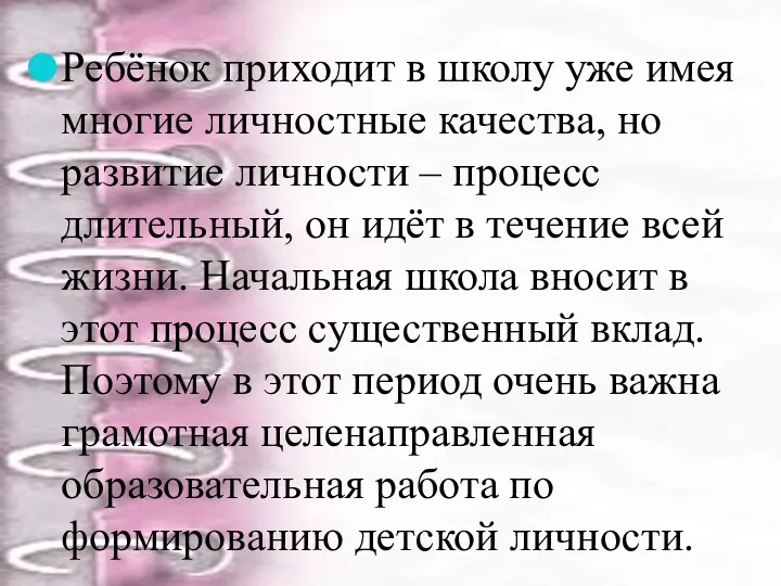 Ребёнок приходит в школу уже имея многие личностные качества, но