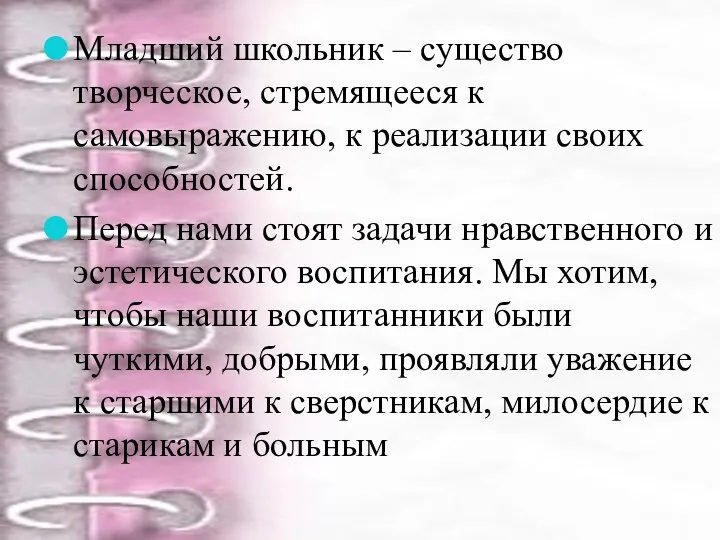 Младший школьник – существо творческое, стремящееся к самовыражению, к реализации