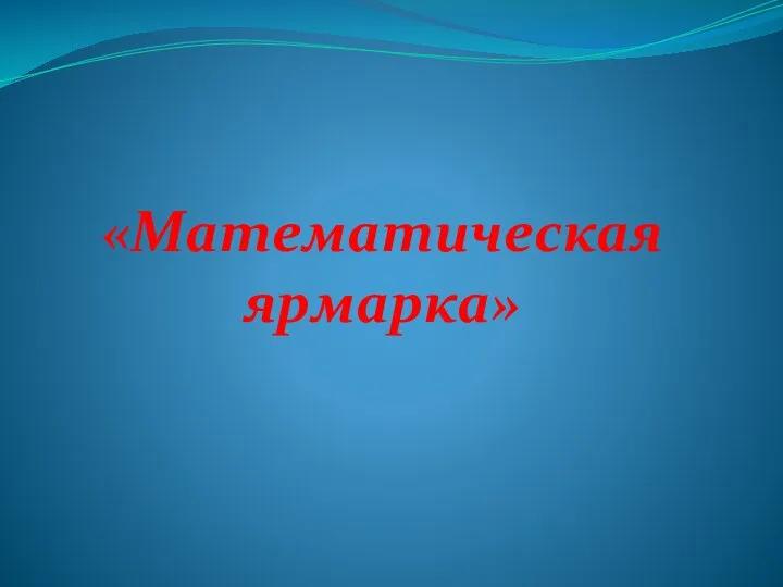 «Математическая ярмарка»