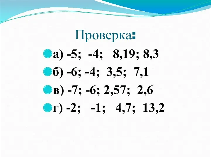 Проверка: а) -5; -4; 8,19; 8,3 б) -6; -4; 3,5;