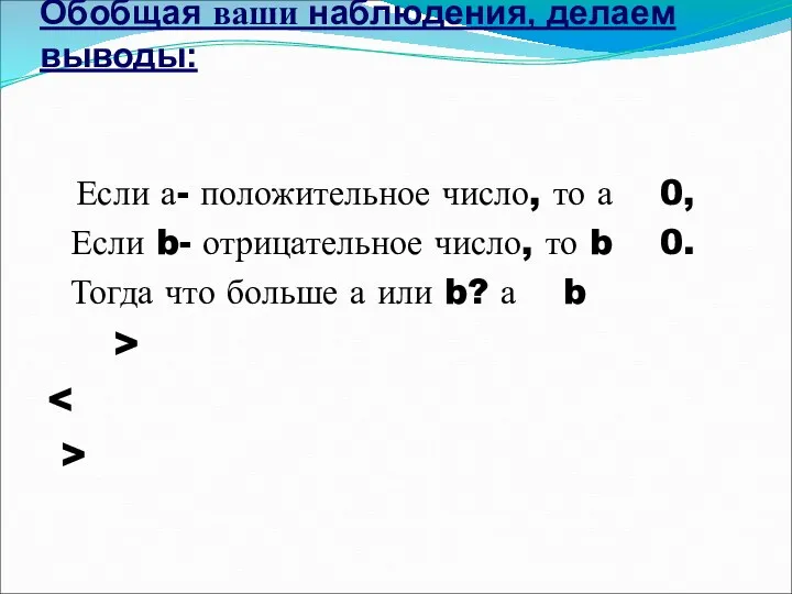 Обобщая ваши наблюдения, делаем выводы: Если а- положительное число, то а 0, Если