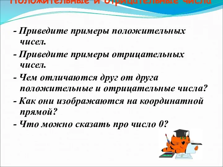 Положительные и отрицательные числа - Приведите примеры положительных чисел. -