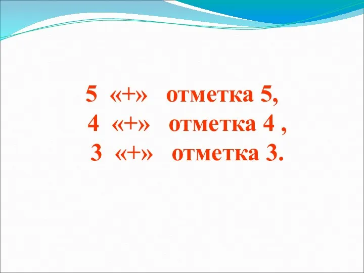 5 «+» отметка 5, 4 «+» отметка 4 , 3 «+» отметка 3.