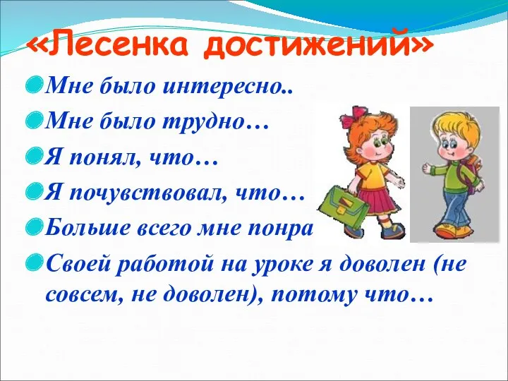 «Лесенка достижений» Мне было интересно.. Мне было трудно… Я понял, что… Я почувствовал,