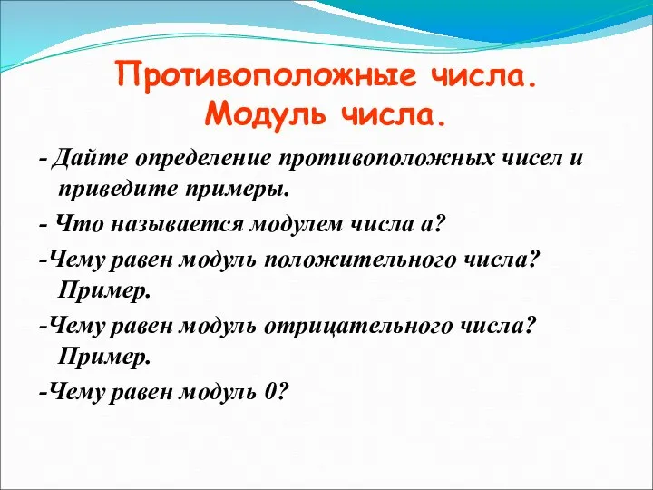 Противоположные числа. Модуль числа. - Дайте определение противоположных чисел и приведите примеры. -