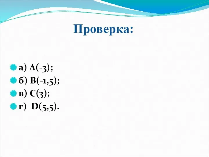 Проверка: а) А(-3); б) В(-1,5); в) С(3); г) D(5,5).