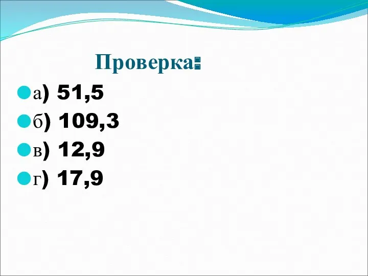 Проверка: а) 51,5 б) 109,3 в) 12,9 г) 17,9