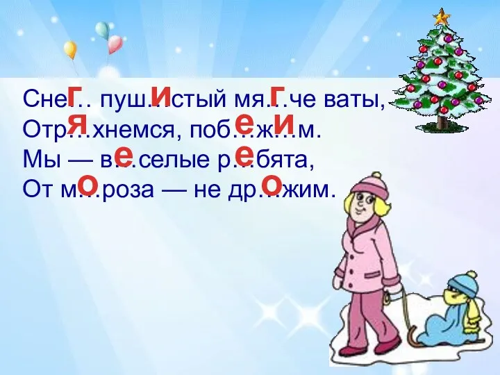 Сне… пуш…стый мя…че ваты, Отр…хнемся, поб…ж…м. Мы — в…селые р…бята,