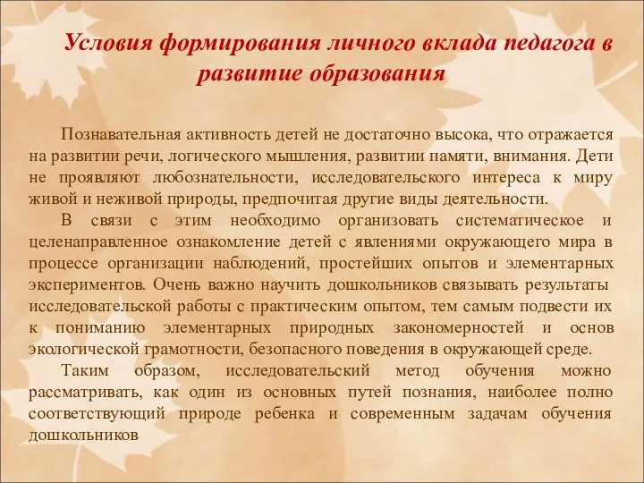 Условия формирования личного вклада педагога в развитие образования Познавательная активность детей не достаточно