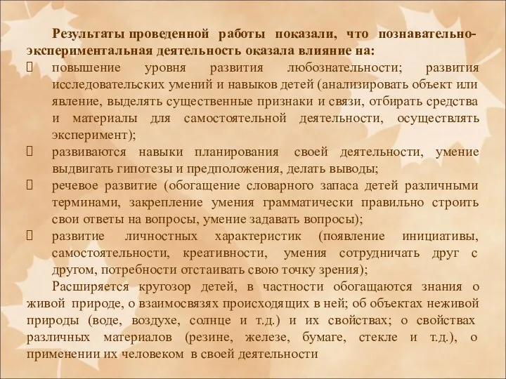 Результаты проведенной работы показали, что познавательно-экспериментальная деятельность оказала влияние на: