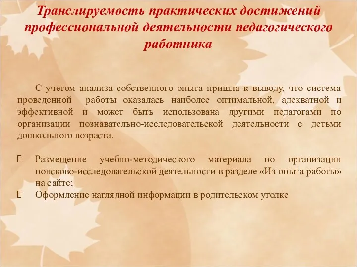 Транслируемость практических достижений профессиональной деятельности педагогического работника С учетом анализа