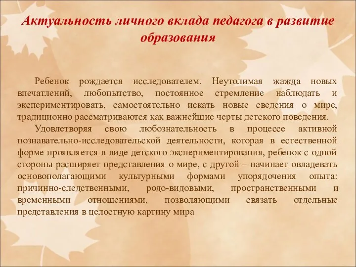 Актуальность личного вклада педагога в развитие образования Ребенок рождается исследователем.