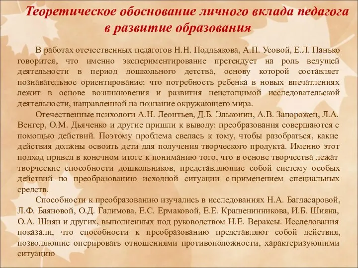 Теоретическое обоснование личного вклада педагога в развитие образования В работах