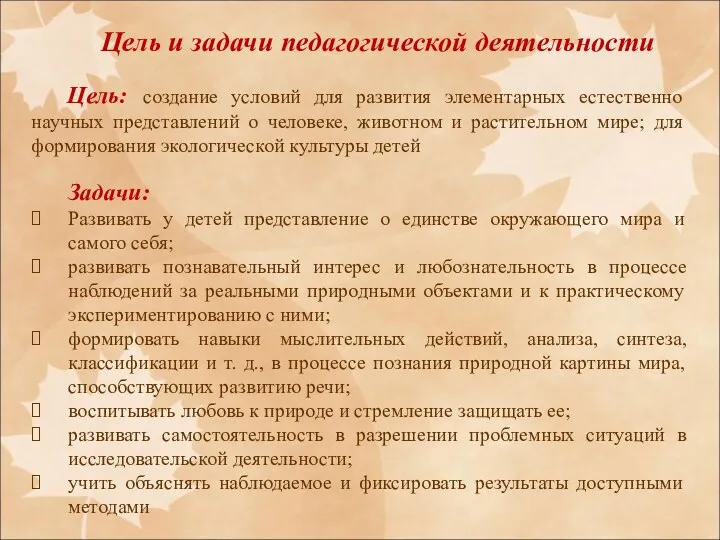 Цель: создание условий для развития элементарных естественно научных представлений о