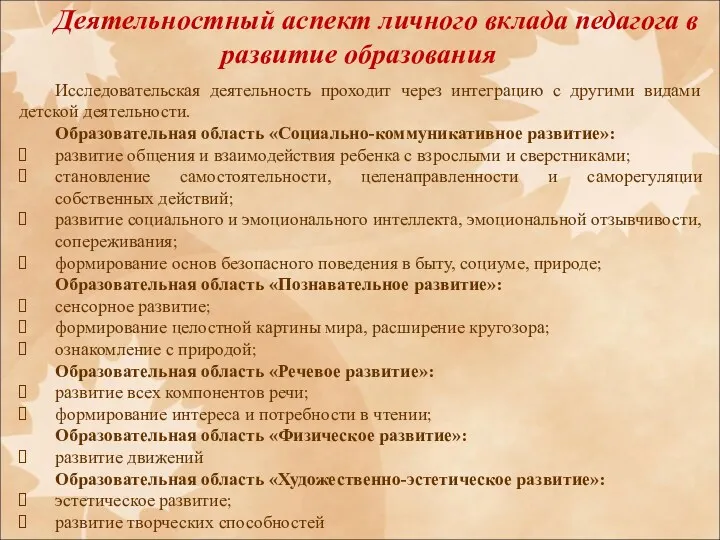 Деятельностный аспект личного вклада педагога в развитие образования Исследовательская деятельность