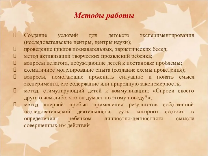 Методы работы Создание условий для детского экспериментирования (исследовательские центры, центры