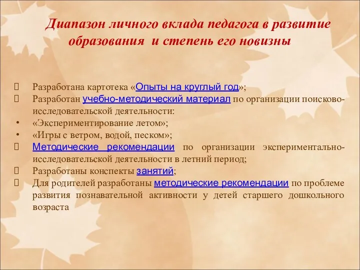 Диапазон личного вклада педагога в развитие образования и степень его новизны Разработана картотека