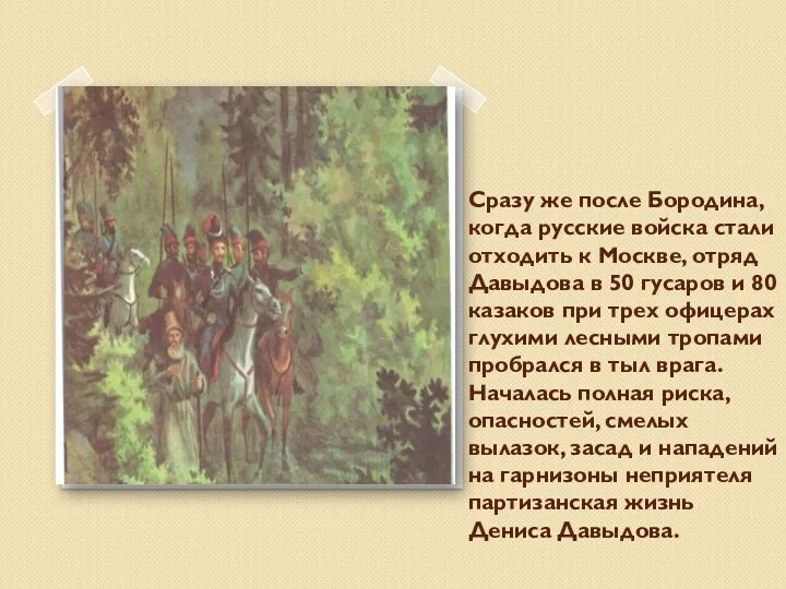 Сразу же после Бородина, когда русские войска стали отходить к Москве, отряд Давыдова