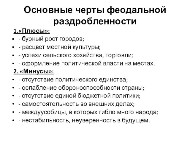 Основные черты феодальной раздробленности 1.«Плюсы»: - бурный рост городов; -