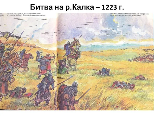 Битва на р.Калка – 1223 г.