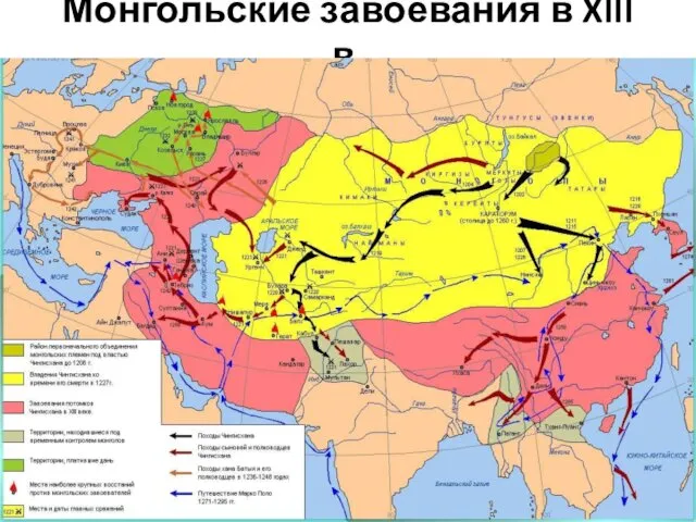 Монгольские завоевания в XIII в.
