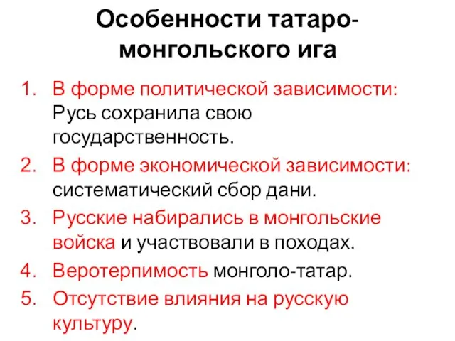 Особенности татаро-монгольского ига В форме политической зависимости: Русь сохранила свою государственность. В форме